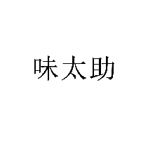 味太助商標轉讓/購買