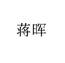 蔣暉商標轉讓/購買
