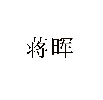 蔣暉商標轉讓/購買