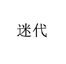 迷代商標轉讓/購買