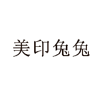 美印兔兔商標(biāo)轉(zhuǎn)讓/購買