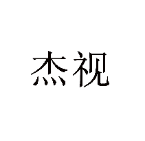 杰視商標轉讓/購買