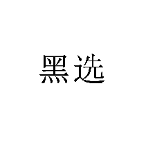 黑選商標轉讓/購買