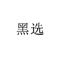 黑選商標轉讓/購買