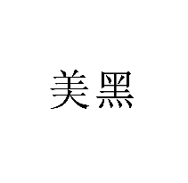 美黑商標轉讓/購買