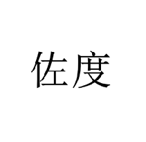 佐度商標轉讓/購買