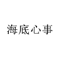 海底心事商標轉讓/購買