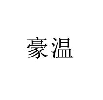 豪溫商標(biāo)轉(zhuǎn)讓/購買