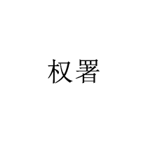權署商標轉讓/購買