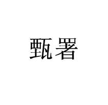 甄署商標(biāo)轉(zhuǎn)讓/購買