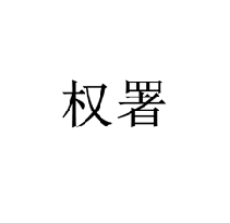 權署商標轉讓/購買