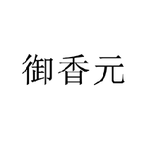 御香元商標(biāo)轉(zhuǎn)讓/購買