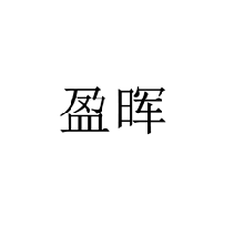 盈暉商標轉讓/購買