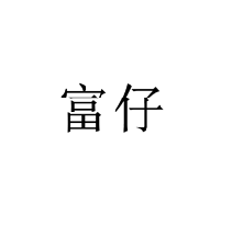 富仔商標轉讓/購買