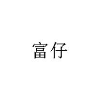 富仔商標轉讓/購買