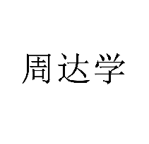 周達學商標轉讓/購買
