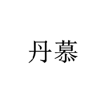 丹慕商標轉讓/購買