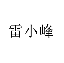 雷小峰商標轉讓/購買