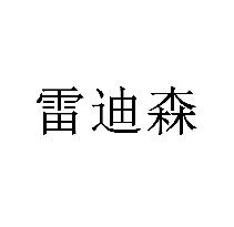 雷迪森商標轉讓/購買