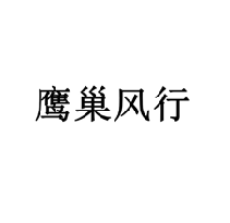 鷹巢風行商標轉讓/購買
