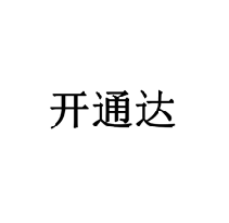 開通達商標轉讓/購買