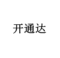 開通達商標轉讓/購買