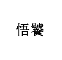 悟饕商標(biāo)轉(zhuǎn)讓/購買