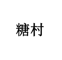 糖村商標轉讓/購買