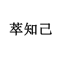 萃知己商標轉讓/購買