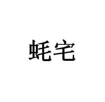 蠔宅商標(biāo)轉(zhuǎn)讓/購買