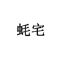 蠔宅商標轉讓/購買