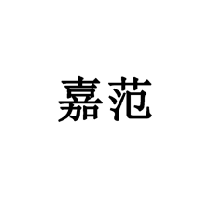 嘉范商標轉讓/購買