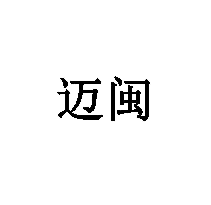 邁閩商標轉讓/購買