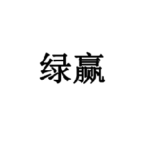 綠贏商標轉讓/購買