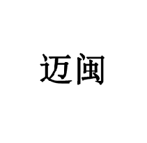 邁閩商標轉讓/購買