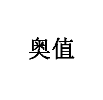 奧值商標轉讓/購買