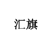 匯旗商標轉讓/購買