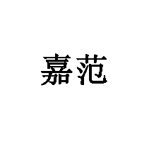嘉范商標(biāo)轉(zhuǎn)讓/購買