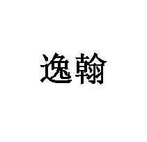 逸翰商標轉讓/購買