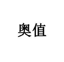 奧值商標轉讓/購買