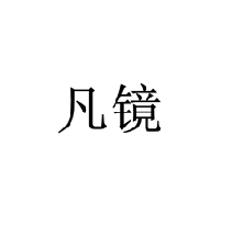 凡鏡商標(biāo)轉(zhuǎn)讓/購(gòu)買