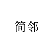 簡鄰商標轉讓/購買