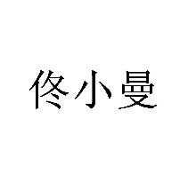 佟小曼商標(biāo)轉(zhuǎn)讓/購(gòu)買