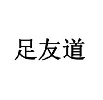 足友道商標(biāo)轉(zhuǎn)讓/購(gòu)買