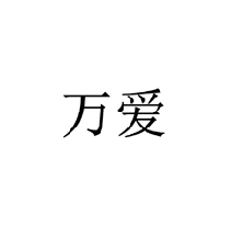 萬愛商標轉讓/購買