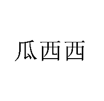 瓜西西商標轉讓/購買