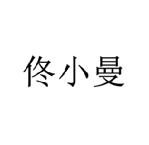 佟小曼商標轉讓/購買