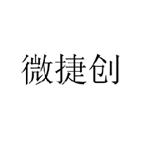 微捷創商標轉讓/購買