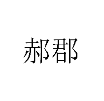 郝郡商標轉讓/購買