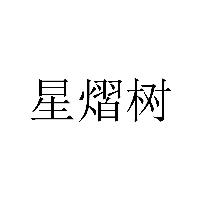 星熠樹商標轉讓/購買